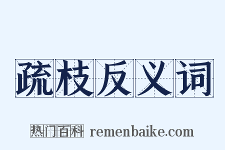 疏枝反义词是什么意思的图片
